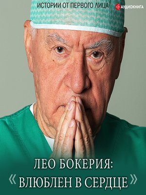 cover image of Лео Бокерия